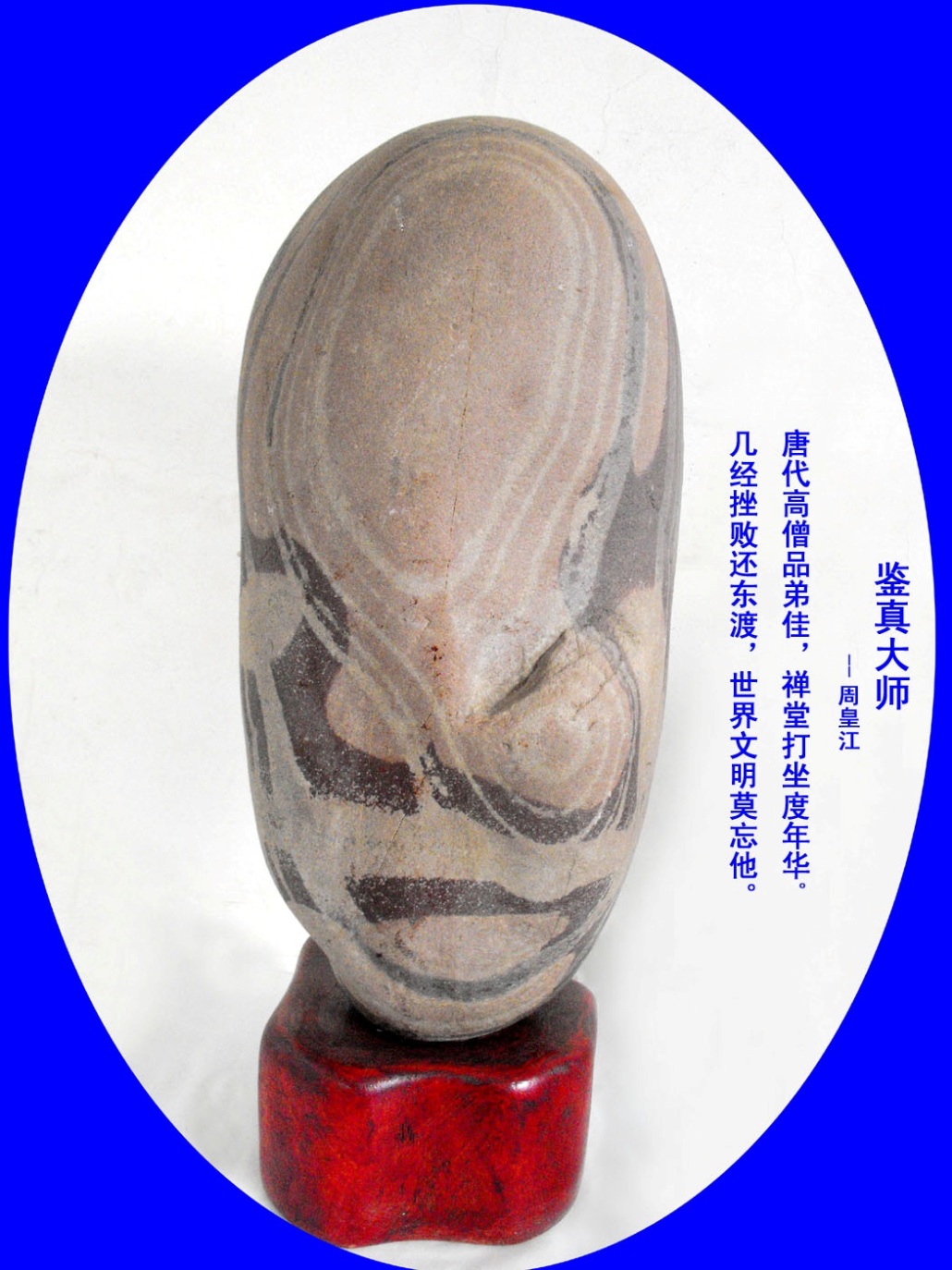 鑒真大师 鑒真大师
