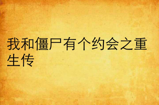 我和殭尸有个约会之重生传