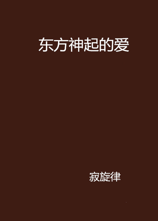 东方神起的爱