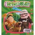 迪士尼迷你小影院：飞屋环游记