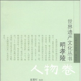 世界遗产文化丛书·明孝陵：人物卷