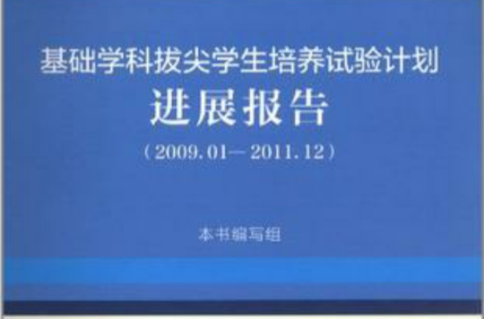 基础学科拔尖学生培养试验计画进展报告