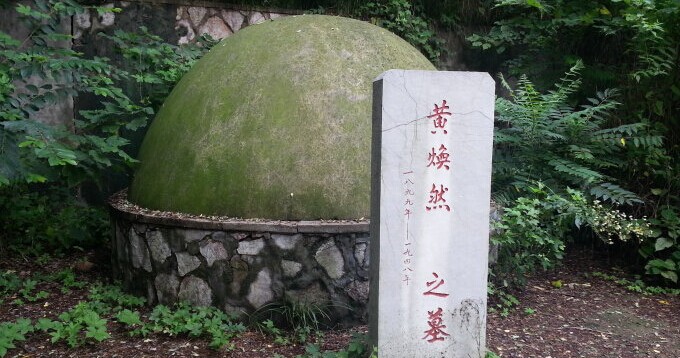 黄百韬墓