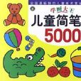 河马文化学画大王·儿童简笔画5000例下