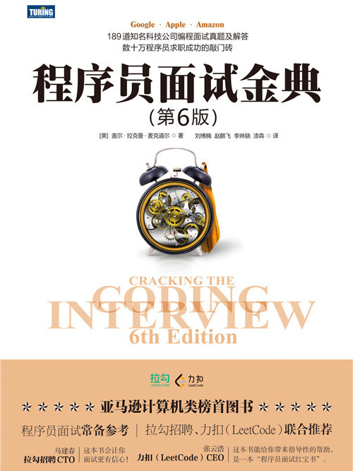 程式设计师面试金典（第6版）
