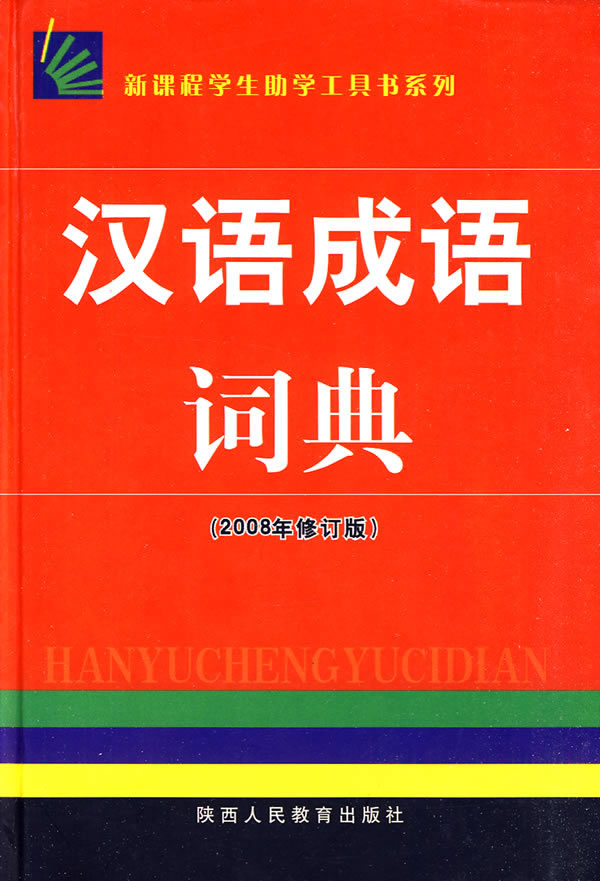 汉语成语词典 汉语成语词典
