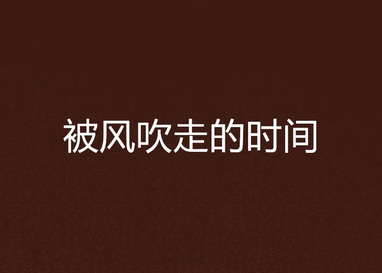 被风吹走的时间