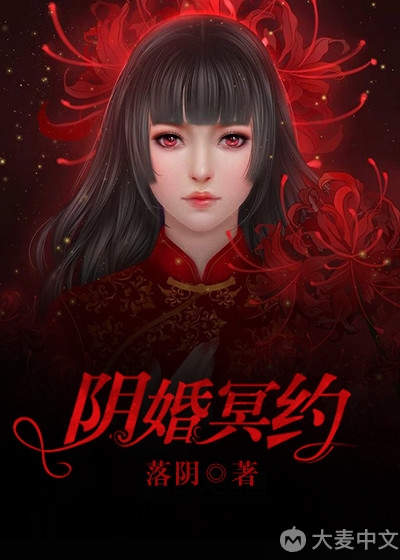 阴婚冥约 阴婚冥约