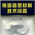 铸造造型材料技术问答