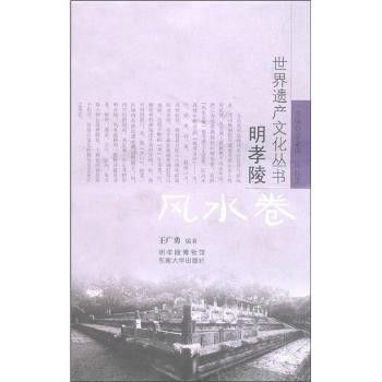 世界遗产文化丛书·明孝陵：风水卷