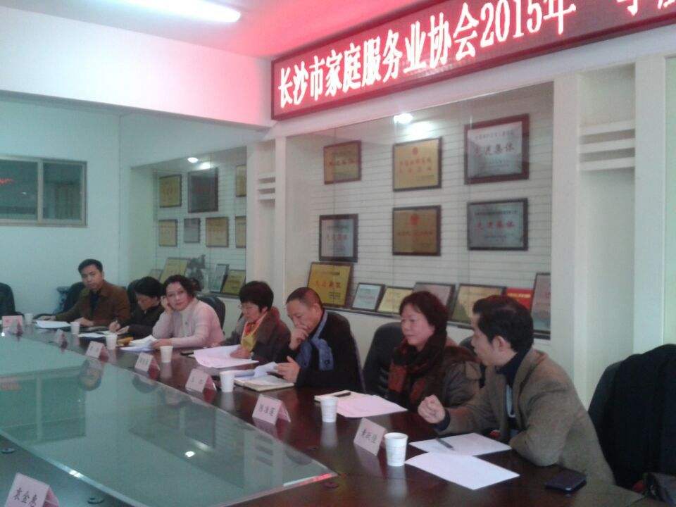 长沙市家庭服务业协会