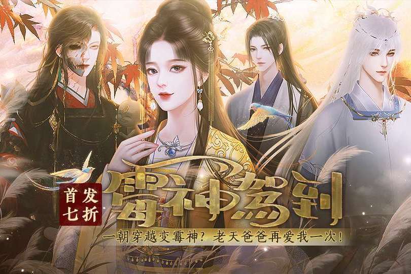霉神驾到(互动小说)