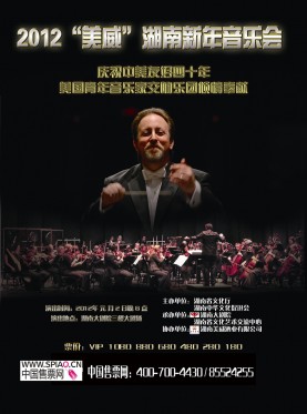 2012美威湖南新年音乐会 2012美威湖南新年音乐会