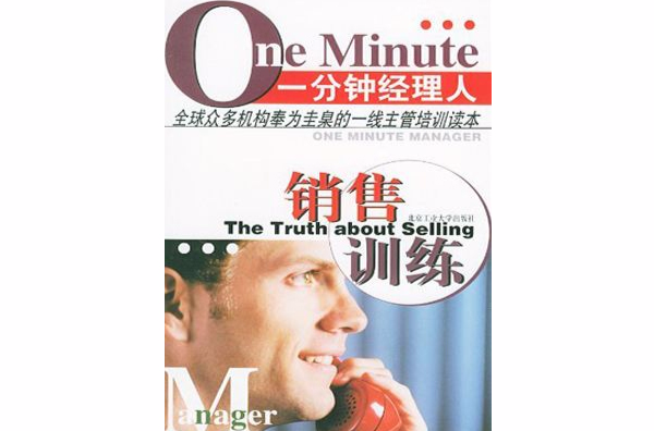 一分钟经理人：销售训练