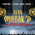 万曆韩战：中日大决战