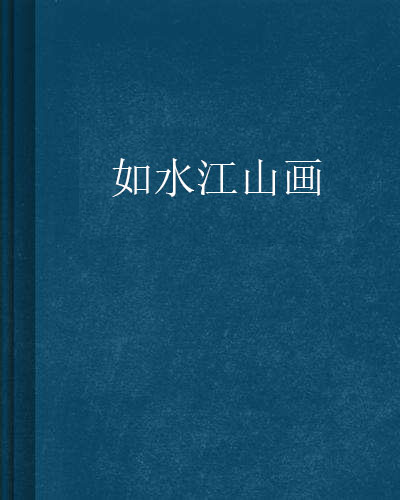 如水江山画