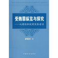 受贿罪纵览与探究：从理论积澱到实务前沿