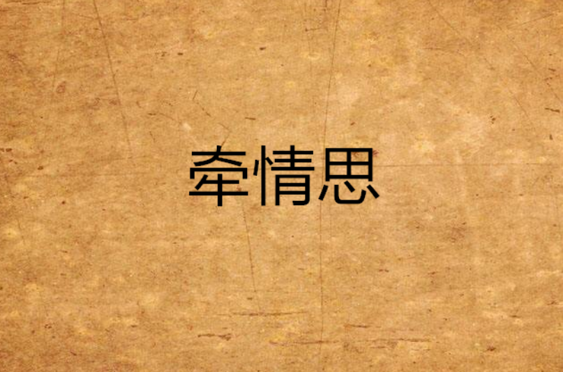 牵情思