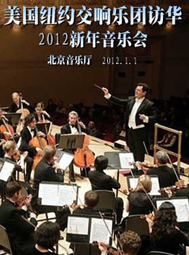 2012北京新年音乐会 2012北京新年音乐会
