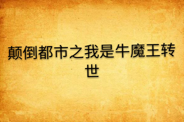 颠倒都市之我是牛魔王转世