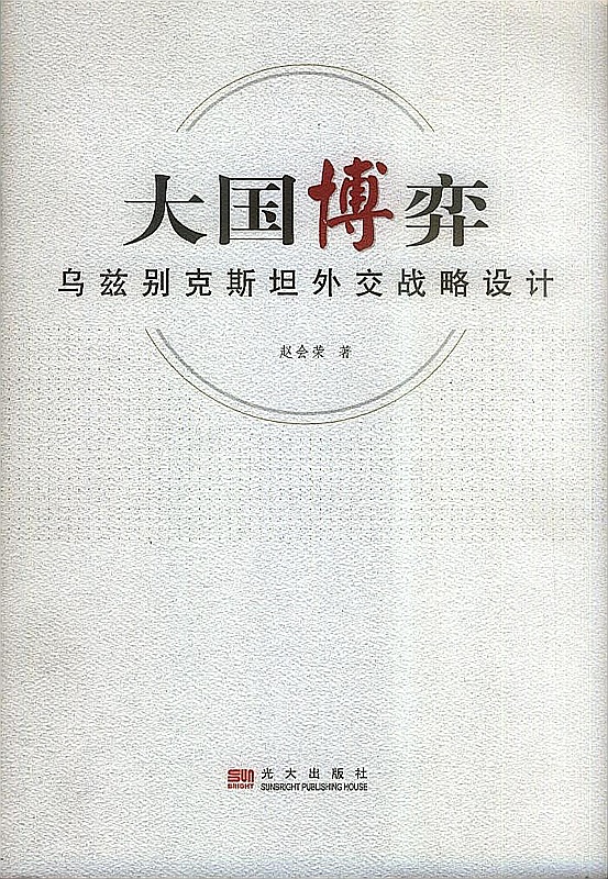 大国博弈：乌兹别克斯坦外交战略设计