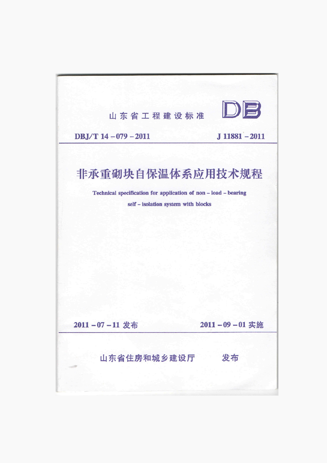 图1非承重砌块自保温体系规程导则 图1非承重砌块自保温体系规程导则
