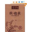 读者文摘精华秋收穫