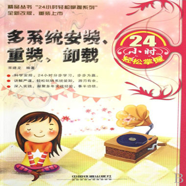 多系统安装、重装、卸载24小时轻鬆掌握