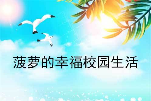 凤梨的幸福校园生活