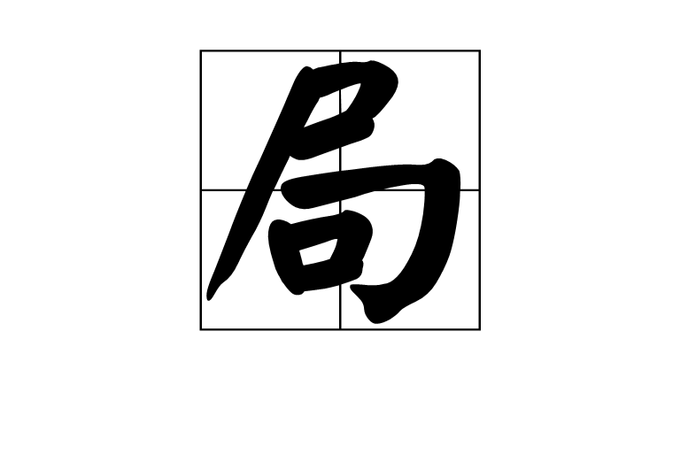 局(汉字)
