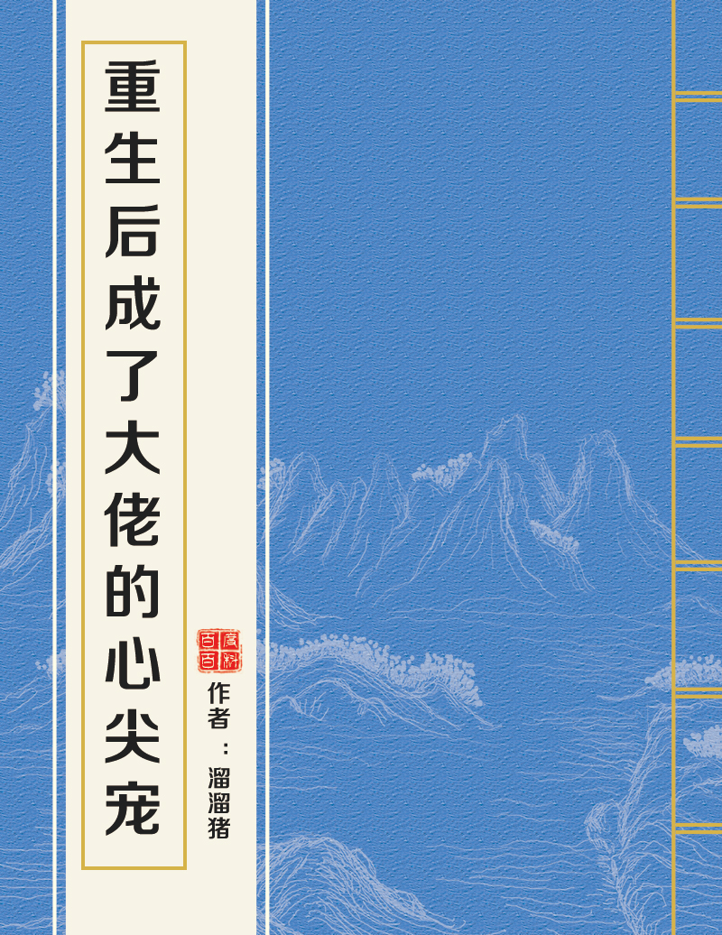 重生后成了大佬的心尖宠