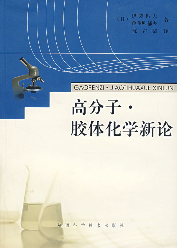 高分子·胶体化学新论