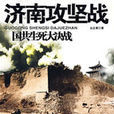 济南攻坚战