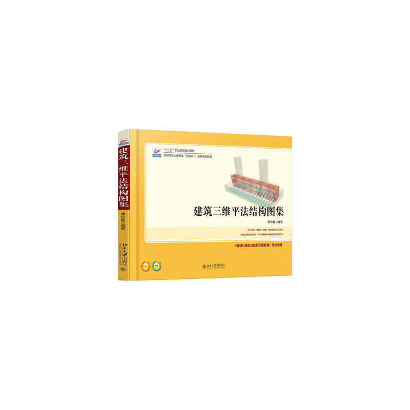 建筑三维平法结构图集（第二版）
