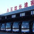 北京八王坟长途汽车站