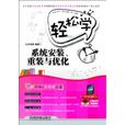 轻鬆学系统安装、重装与最佳化