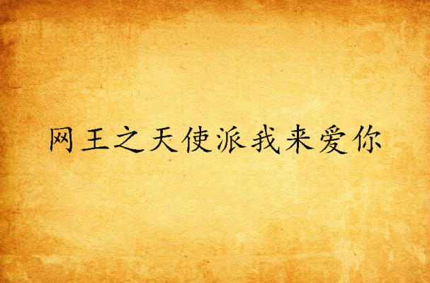 网王之天使派我来爱你