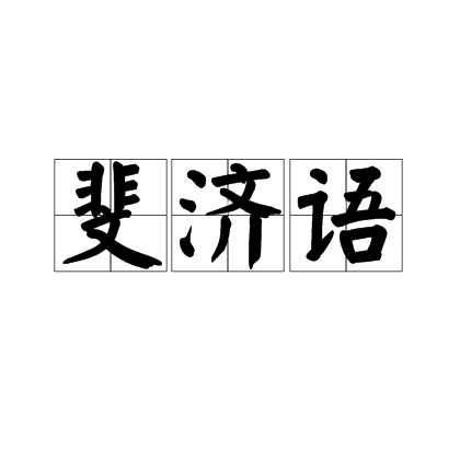 斐济语(语言)
