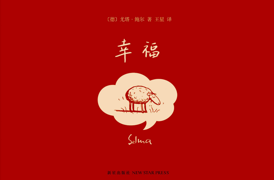 幸福(尤塔·鲍所着书籍)