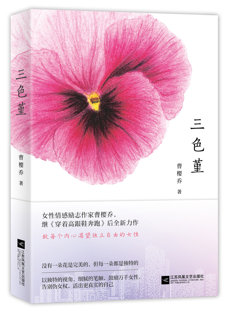 三色堇(曹樱乔所着小说)