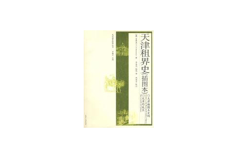 天津租界史