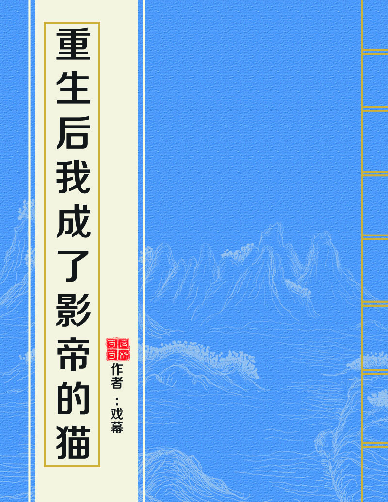 重生后我成了影帝的猫