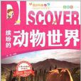 奥妙科普系列丛书：缤纷的动物世界