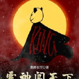 霉神闯天下