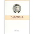 李元庆纪念文集