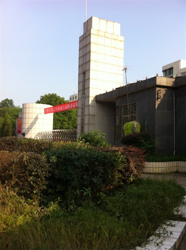 常宁市职业中等专业学校