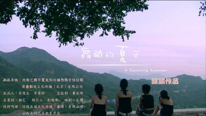电影《舞动的夏天》海报 电影《舞动的夏天》海报