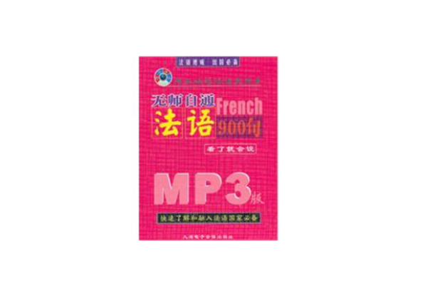 无师自通法语900句