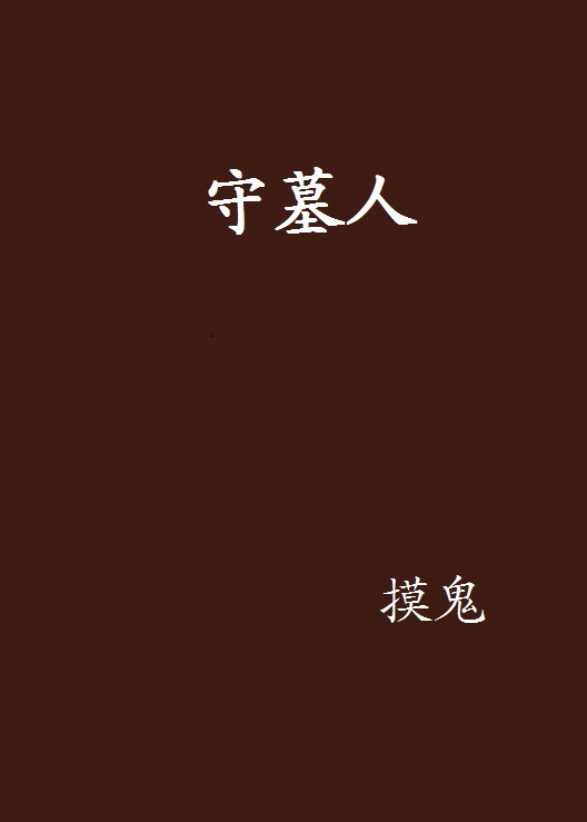 守墓人(摸鬼着作)
