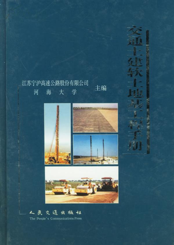 交通土建软土地基工程手册 交通土建软土地基工程手册